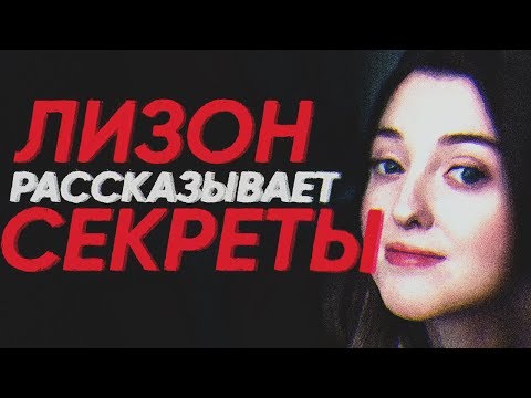 Видео: ЛИЗОН РАССКАЗЫВАЕТ СЕКРЕТЫ (Полная кринж фиеста)