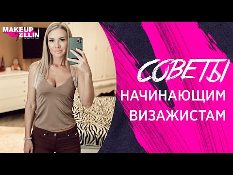 Видео: Советы начинающим визажистам. Выпуск 65