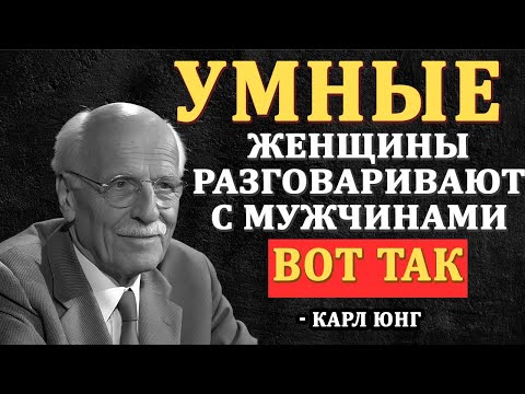 Видео: Женщины высокой ценности говорят с мужчинами ТАК - Карла Юнга