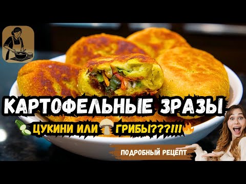 Видео: Как Приготовить Картофельные Зразы с Цукини 😍  И как сделать их Вкуснее чем с Грибами?! 🥒