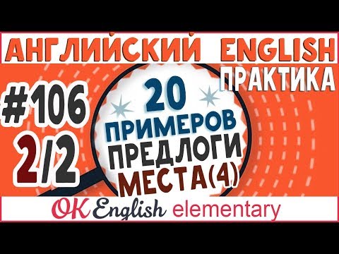 Видео: 20 примеров #106, часть 2 Предлоги места IN, ON, AT - ДИАЛОГ | Уроки английского для начинающих
