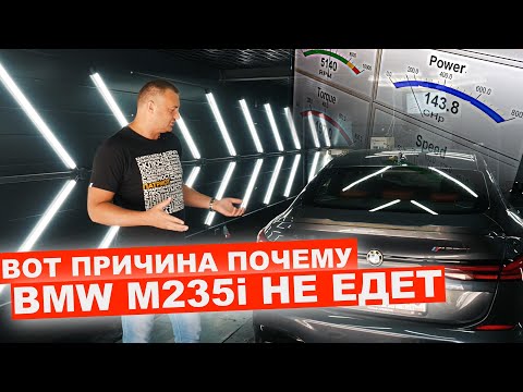 Видео: ТАК ВОТ ПОЧЕМУ НЕ ЕДЕТ BMW M235i ЗАМЕР на СТЕНДЕ И РАЗГОНА