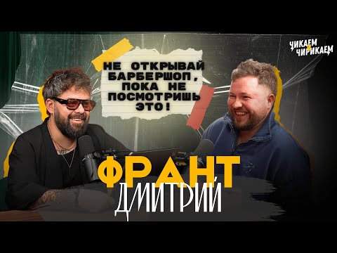 Видео: Дмитрий Франт - Барбершоп без ошибок: как не слить бизнес / Чикаем и Чирикаем