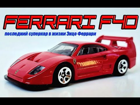 Видео: Ferrari F-40. Последний суперкар в жизни Энцо Феррари.