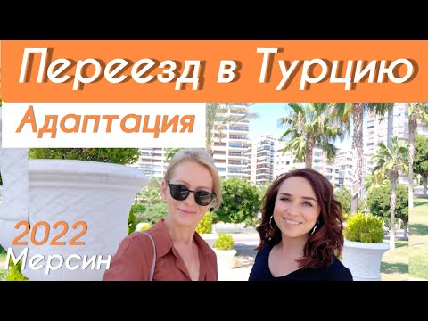 Видео: Приехала одна в Турцию. Как адаптироваться легко! #переездвтурцию #жизньвтурции #бюджет