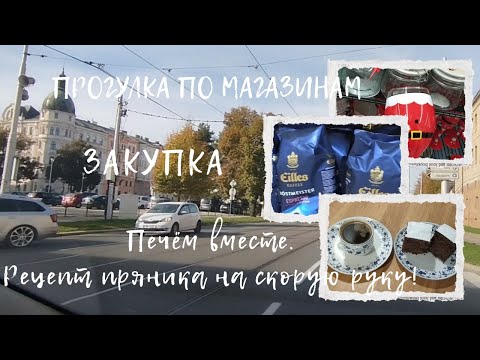 Видео: Прогулка, закупка, рецепт пряника на скорую руку!