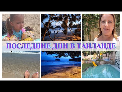 Видео: ПОСЛЕДНИЙ ВЛОГ ИЗ ТАИЛАНДА🏖️ Наш Отель, Пляж, Шоппинг