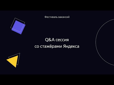 Видео: 002. Q&A сессия со стажёрами Яндекса