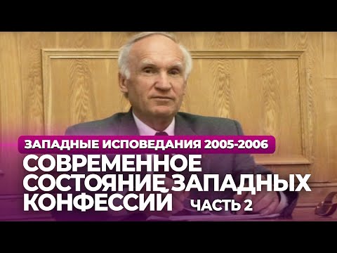 Видео: Современное состояние западных конфессий. Ч.2 (МДА, 2005.10.17) — Осипов А.И.