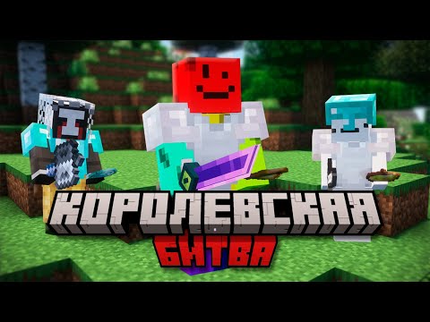 Видео: КОРОЛЕВСКАЯ БИТВА НА 100 ИГРОКОВ | AstrumMC