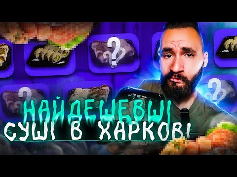 Видео: ХАРКІВ | Найдешевші суші. Дешево ≠ погано?