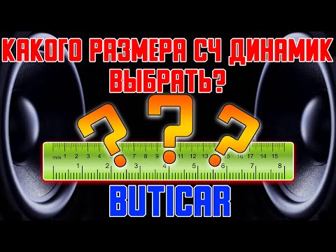 Видео: Какой размер СЧ динамика выбрать в АвтоЗвуке? ButiCar LiFE