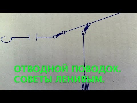 Видео: Отводной поводок. Советы ленивым.