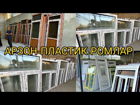Видео: АРЗОН ПЛАСТИК ВА АЛЮМИН ЕШИК ВА РОМЛАР☎️+998889002600