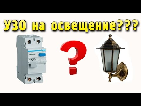 Видео: УЗО на освещение - ставить или нет?