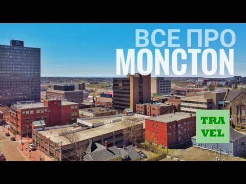 Видео: ВСЕ ПРО MONCTON. NEW BRUNSWICK, CANADA (Eng subs) . ПРОФЕСІЙНО ПРО КАНАДУ - VIDEO PRO VIDEO CHANNEL