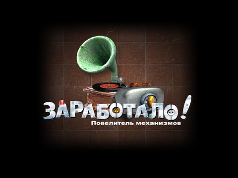 Видео: Полное прохождение игры "Заработало. Повелитель механизмов" на 100% (без комментариев)