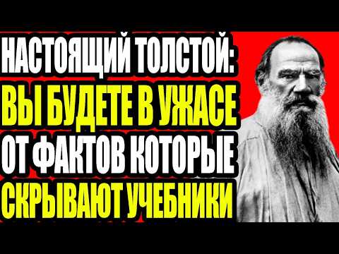 Видео: Школьные учебники скрывают правду о Льве Толстом!