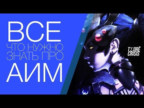 Видео: ВСЕ ПРО АИМ | Руководство по прицеливанию #Overwatch