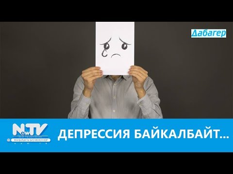 Видео: ДЕПРЕССИЯ БАЙКАЛБАЙТ...\\ДАБАГЕР\\NewTV