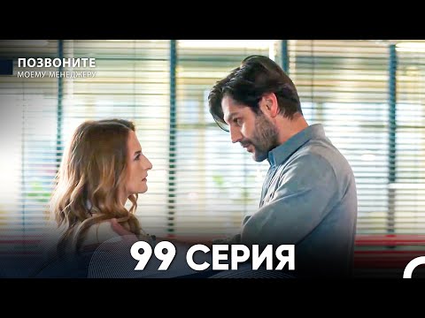 Видео: Позвоните моему менеджеру 99 Серия (русский дубляж) FULL HD