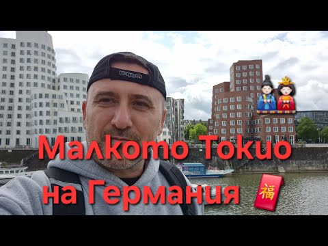 Видео: Малкото Токио в Германия !! Дюселдорф.