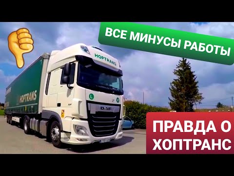 Видео: НЕ СОВЕТУЮ  HOPTRANS  |  Почему я ушел