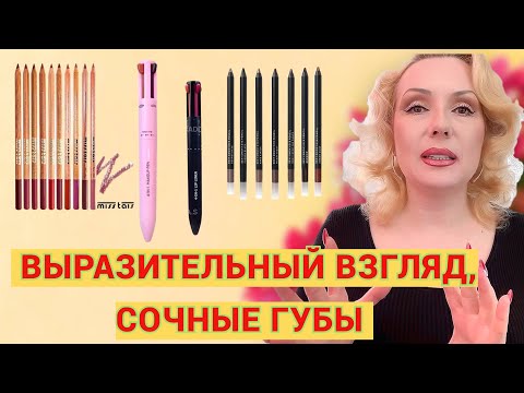 Видео: ЛУЧШИЕ КАРАНДАШИ ДЛЯ МАКИЯЖА ГЛАЗ И ГУБ// РУЧКИ ДЛЯ МАКИЯЖА