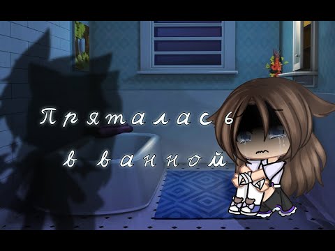 Видео: Пряталась в ванной.  | Клип Gacha Club|