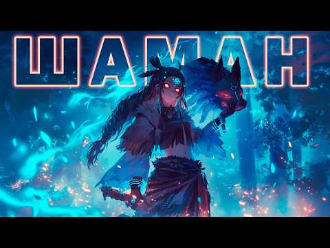 Видео: Шаман — Просто копия Колдуна? | Обзор Класса | Homebrew DnD