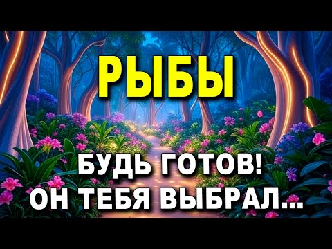 Видео: РЫБЫ ♓ БУДЬ ГОТОВ! 🌟 ТЕБЯ ВЫБИРАЮТ СРЕДИ ВСЕХ! 😍 ЛЮБОВЬ ЗАСТАВИТ ВСЕХ ЗАВИДОВАТЬ!