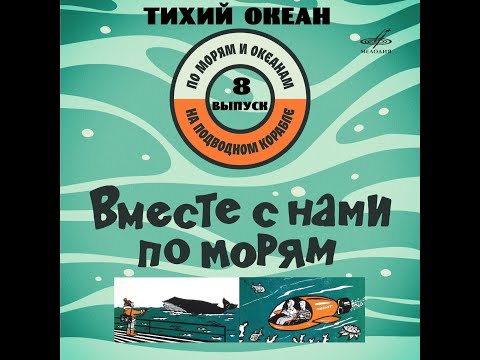 Видео: Театр на кассетах С.В. Сахарнов “Вместе с нами по морям” 8 выпуск. Тихий океан, запись 1971 г.