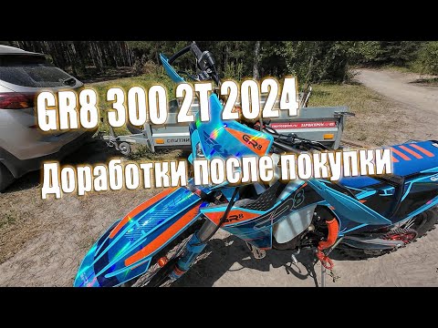 Видео: Новый GR 8 300 2t 2024 Доработки после покупки