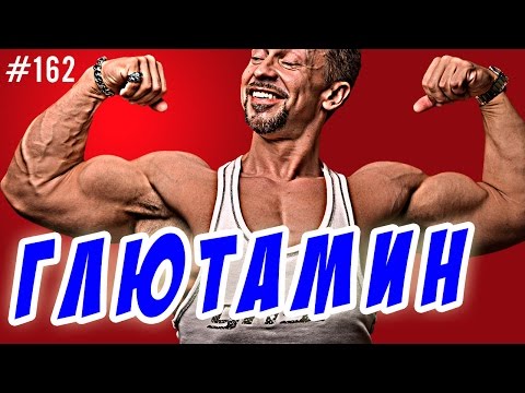 Видео: глютамин