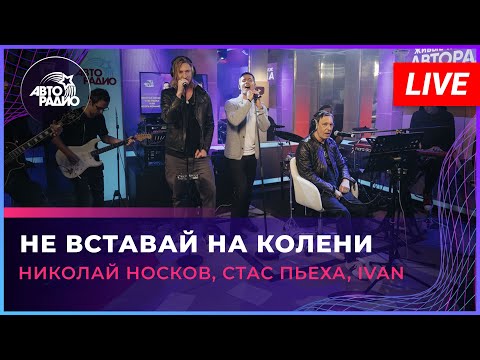 Видео: Николай Носков, Стас Пьеха, IVAN - Не Вставай На Колени (LIVE @ Авторадио)