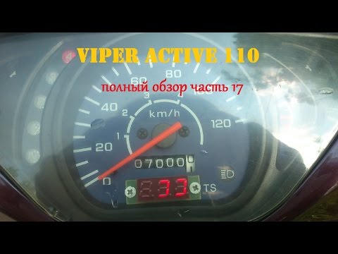 Видео: Viper Active 110 полный обзор часть 17