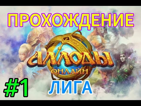 Видео: аллоды онлайн.#1.прохождение за лигу.