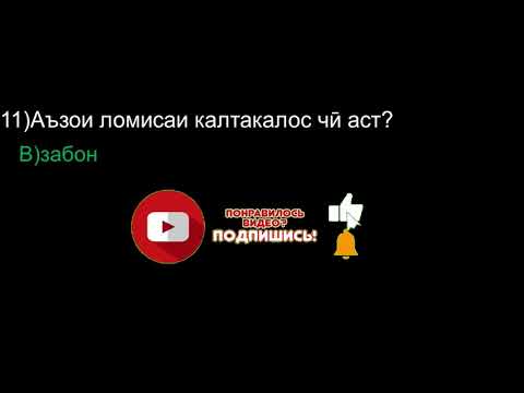 Видео: Роҳнамои дониш аз фанни Биология,Химия,Физика! Таёри ба мединистут.қисми2