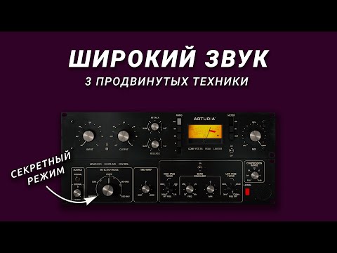Видео: 3 Продвинутых Техники Сведения Для Более Широких Миксов