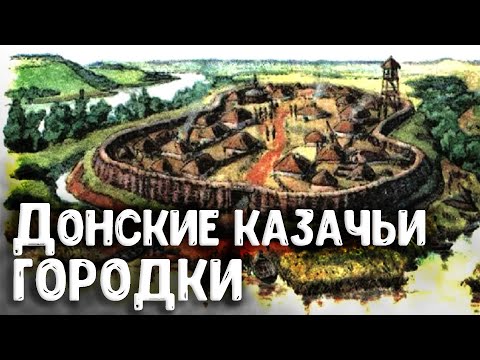 Видео: Археолог Андрей Бойко о казачьих городках на Дону и численности казаков в 16, 17, начале 18 веков