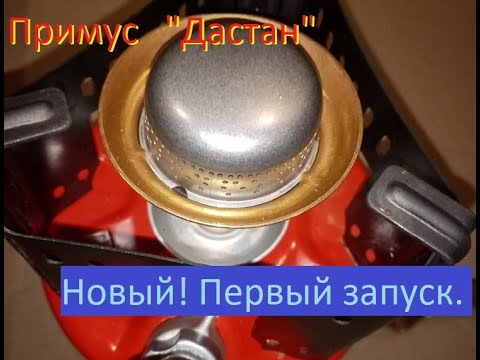 Видео: Новый примус "Дастан". Первый запуск. New primus "Dastan". The first launch.