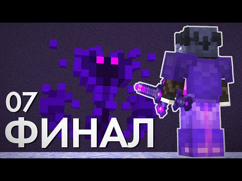 Видео: Конец? Что Произошло С Этим Миром?! | Улучшенный Майнкрафт №7