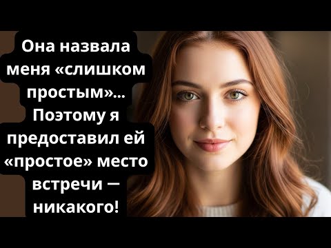 Видео: ОНА СКАЗАЛА, ЧТО Я СЛИШКОМ ПРОСТОЙ ДЛЯ ЕЕ ДЕВИЧНИКА… ПОЭТОМУ Я ОТМЕНИЛ ОПЛАЧЕННОЕ МЕСТО.