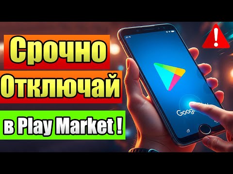 Видео: ОТКЛЮЧИЛ ЭТО в Play МАРКЕТ и ОФИГЕЛ!! Мой ANDROID ЛЕТАЕТ!!