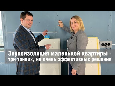 Видео: Звукоизоляция маленькой квартиры: три тонких но очень эффективных решения. Пол, стены, потолок