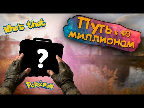 Видео: От бомжа к 40 миллионам ч.3 #arenabreakoutinfinite #arenainfinite