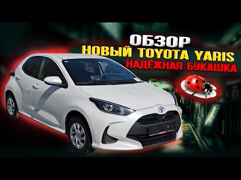 Видео: Обзор Новый Toyota Yaris - Надёжная букашка