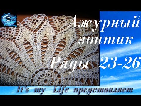 Видео: Ажурный зонтик.  Ряды 23 - 26