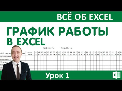 Видео: График работы. Построение сменного графика работы.