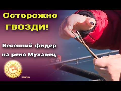 Видео: Осторожно гвозди! Весенний фидер на реке Мухавец.